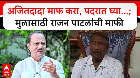 Rajan Patil Angar Nagar Panchayat : अजितदादा माफ करा, पदरात घ्या...; मुलासाठी राजन पाटलांची माफी