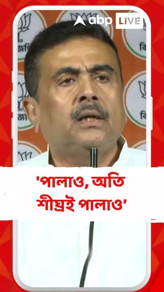 'পালাও, অতি শীঘ্রই পালাও,' বাংলাদেশি অনুপ্রবেশকারীদের উদ্দেশে বললেন শুভেন্দু