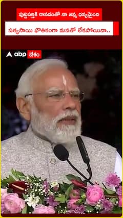 పుట్టపర్తికి రావడంతో నా జన్మ ధన్యమైంది సత్యసాయి భౌతికంగా మనతో లేకపోయినా..