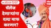Balraje Patil On Ajit Pawar : चॅलेंज देणाऱ्यांना दादा माफ करणार? Special Report