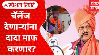 Balraje Patil On Ajit Pawar : चॅलेंज देणाऱ्यांना दादा माफ करणार? Special Report