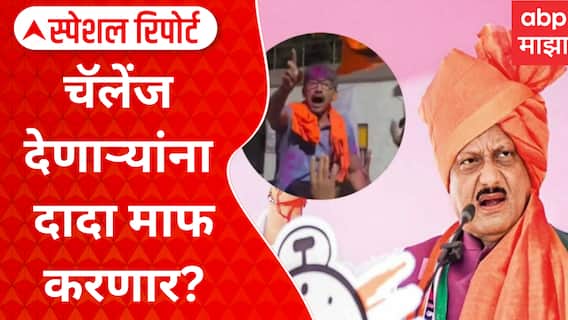 Balraje Patil On Ajit Pawar : चॅलेंज देणाऱ्यांना दादा माफ करणार? Special Report