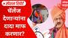 Balraje Patil On Ajit Pawar : चॅलेंज देणाऱ्यांना दादा माफ करणार? Special Report