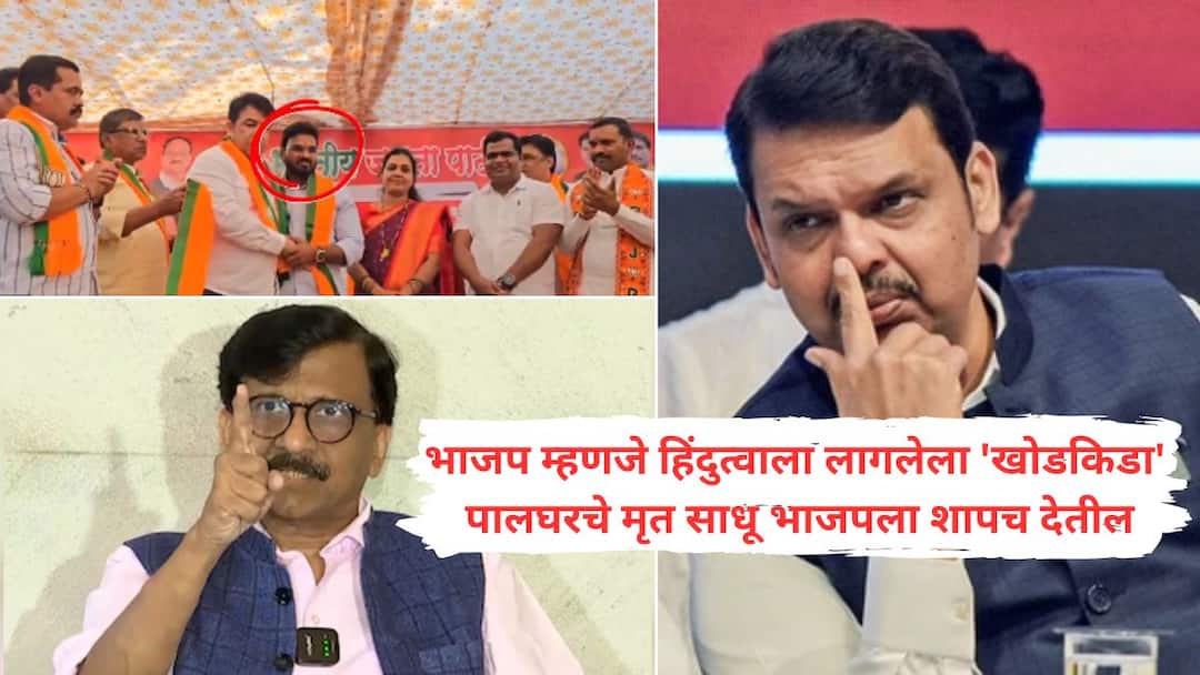 saamana editorial accused in the palghar sadhu case is in bjp cm fadnavis should be felicitated for this unwavering hindutva साधू हत्याकांडात ज्या मुख्य आरोपीला भाजपने फाशीची मागणी केली त्याला भाजपत घेतला, या अचाट हिंदुत्वासाठी फडणवीस, चव्हाणांचा सत्कारच करायला हवा; 'सामना'तून हल्लाबोल