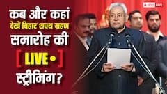 Bihar Oath Ceremony: 10वीं बार CM पद की शपथ लेंगे नीतीश कुमार, कब और कहां देख सकेंगे लाइव स्ट्रीमिंग?