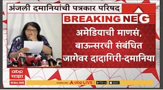 Anjali Damania on Ajit Pawar : येवलेंचा अटकपूर्व जामीन कोर्टात जाऊन पोलिसांनी रद्द करुन आणावा