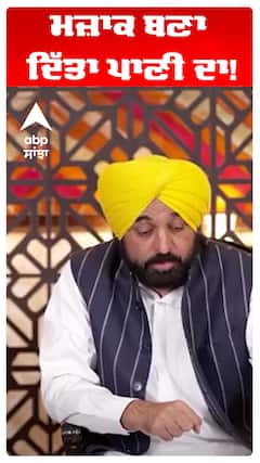 ਮਜ਼ਾਕ ਬਣਾ ਦਿੱਤਾ ਪਾਣੀ ਦਾ!