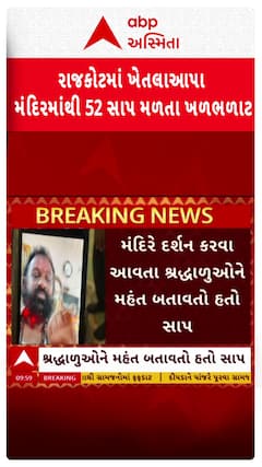 Rajkot Khetla Aapa Temple: રાજકોટમાં ખેતલાઆપા મંદિરમાંથી 52 સાપ મળતા ખળભળાટ