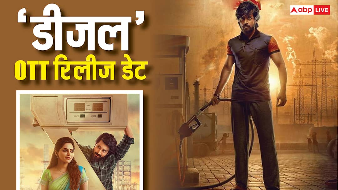 Diesel OTT Release Date: 'डीजल' की ओटीटी रिलीज डेट कंफर्म, जानें कब और कहां देख पाएंगे हरीश कल्याण की फिल्म