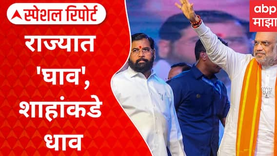 Eknath Shinde Delhi : राज्यात 'घाव', शाहांकडे धाव; महायुतीतील फोडफोडीचा वाद दिल्ली दरबारी Special Report