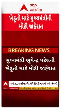 Bhupendra Patel : મુખ્યમંત્રી ભૂપેન્દ્ર પટેલની ગુજરાતના ખેડૂતો માટે મોટી જાહેરાત