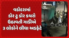 Vadodara Accident News: વડોદરામાં કચરાની ગાડીનો કહેર, ડોર ટુ ડોર કચરો ઉઠાવતી ગાડીએ 3 લોકોને લીધા અડફેટે Garbage truck accident in Vadodara, door-to-door garbage truck hits 3 people