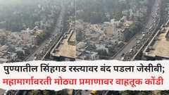 Pune Traffic News: पुण्यातील सिंहगड रस्त्यावर बंद पडला जेसीबी; महामार्गावरती मोठ्या प्रमाणावर वाहतूक कोंडी, दोन किलोमीटरपर्यंत वाहनांच्या रांगा