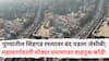Pune Traffic News: पुण्यातील सिंहगड रस्त्यावर बंद पडला जेसीबी; महामार्गावरती मोठ्या प्रमाणावर वाहतूक कोंडी, दोन किलोमीटरपर्यंत वाहनांच्या रांगा