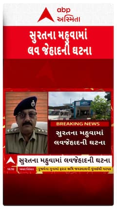 Surat Love Jihad : સુરતના મહુવામાં લવ જેહાદની ઘટના આવી સામે, ફયાઝે જૈનીશ નામ ધારણ કરી યુવતીને ફસાવી