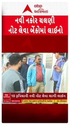 Rajkot Video: રાજકોટ HDFC બેંક બહાર નવી નકોર ચલણી નોટ લેવા લોકોની લાગી લાઈન