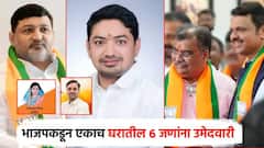 मेव्हणे, मेव्हणे मेव्हण्यांचे पाहुणे अन् बरंच काही! भाजपचा घराणेशाहीवर आरोप, पण नांदेडमध्ये एकाच घरात सहा जणांना उमेदवारी