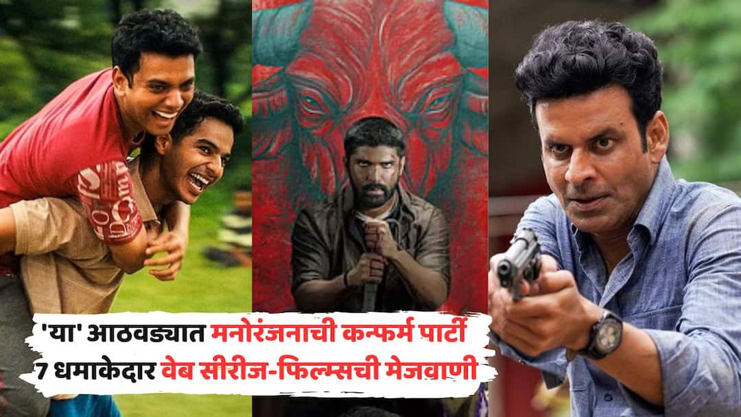 New OTT Releases This Week In Hindi 2025: 'या' आठवड्यात मनोरंजनाची कन्फर्म पार्टी; 7 धमाकेदार वेब सीरीज-फिल्म्सची मेजवाणी, कुठे पाहायला मिळणार? new ott releases this week in hindi 2025 netflix amazon prime video jio hotstar amazon prime video web series New OTT Releases This Week In Hindi 2025: 'या' आठवड्यात मनोरंजनाची कन्फर्म पार्टी; 7 धमाकेदार वेब सीरीज-फिल्म्सची मेजवाणी, कुठे पाहायला मिळणार?