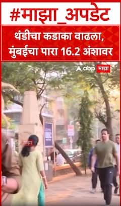 Mumbai Cold Wave : थंडीचा कडाका वाढला, मुंबईचा पारा 16.2 अंशावर