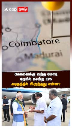 கோவைக்கு வந்த மோடி! நேரில் சென்ற EPS! கடிதத்தில் இருந்தது என்ன?