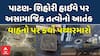 Patan stone pelting: પાટણ- શિહોરી હાઈવે પર અસામાજિક તત્વોનો આતંક, બસ અને ડમ્પર પર કરાયો પથ્થરમારો