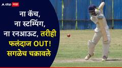 ना कॅच, ना रनआऊट, ना स्टम्पिंग..., तरीही फलंदाज OUT! सगळेच चक्रावले; रणजी ट्रॉफीमध्ये नेमकं काय घडलं?