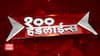 Top 100 Headlines | टॉप 100 बातम्यांचा वेगवान आढावा | Maharashtra News | 19 Nov | ABP Majha