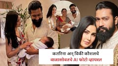 कतरिना अन् विकी कौशलचे बाळासोबतचे AI फोटो व्हायरल, चाहते सुखावले; खरं-खोटं काहीच कळेना!