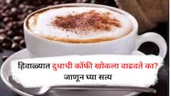 Caffeine health : हिवाळ्यात दुधाची कॉफी खरंच खोकला वाढवते?  याचे फायदे जाणून व्हाल थक्क...
