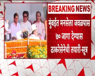 Thackeray Bandhu Seat : ठाकरे बंधूंमध्ये जागावाटपाच्या प्राथमिक चर्चेला सुरुवात, सुत्रांची माहिती