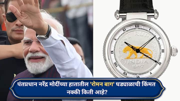 Roman Baagh: पंतप्रधान मोदी यांनी 'रोमन बाग'  नावाचे एक लक्झरी घड्याळ परिधान केलं आहे ज्यांनी सगळ्यांचं लक्ष वेधून घेतलं आहे.