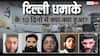 Explained: दिल्ली धमाके के 10 दिन बाद हालात क्या, कितनी गिरफ्तारियां हुईं और पुलिस कहां चूकी; 7 जरूरी सवालों के जवाब