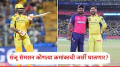 रवींद्र जडेजाला काढून चेन्नईत घेतलेल्या सॅमसनला कोणत्या क्रमांकाची जर्सी?; CSK ने केले जाहीर