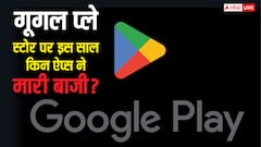 इस साल किन ऐप्स ने किया कमाल? गूगल प्ले ने किया 2025 की विनर ऐप्स का ऐलान, देखें लिस्ट