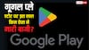 इस साल किन ऐप्स ने किया कमाल? गूगल प्ले ने किया 2025 की विनर ऐप्स का ऐलान, देखें लिस्ट