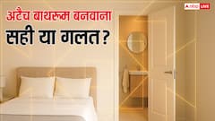 वास्तु शास्त्र के अनुसार घर में अटैच बाथरूम बनवाना सही या गलत? जानिए नियम