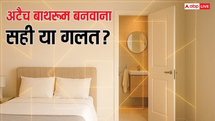 Vastu Tips For Bathroom: आज कल हर कोई अटैच बाथरूम बनवाने लगे हैं. वास्तु शास्त्र के हिसाब से कमरे में अटैच बाथरूम बनाना सही या गलत होता है? वास्तु शास्त्र में बाथरूम बनवाने के क्या नियम हैं?