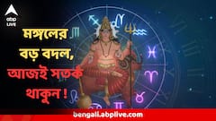 আজ রাত থেকে সাবধান! পেতে পারেন হুমকি! বাড়বে আর্থিক চাপও, কর্মক্ষেত্রে নতুন প্যাঁচ, ৪ রাশি সাবধান