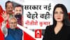 Bihar Politics: Nitish ही होंगे बिहार के अब भी सीएम! Chitra Tripathi | KBM | NDA | JDU | RJD |