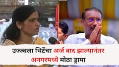 उज्ज्वला थिटेंची राजन पाटलांविरुद्ध सर्वात मोठी चाल, अर्ज बाद झाल्यानंतर अनगरमध्ये मोठा ड्रामा