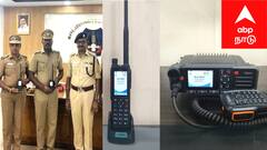 காவல்துறைக்கு அதிநவீன வான்செய்தி கருவிகள்! - தமிழ்நாட்டில் முதல் முறையாக மயிலாடுதுறை மாவட்டத்தில் அறிமுகம்..!