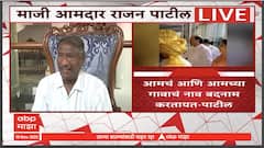 Rajan Patil on Ajit Pawar : अजित पवार आणि शरद पवारांचा आमच्या प्रगतीत मोठा वाटा,राजन पाटील म्हणाले..