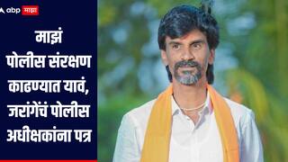 पोलीस संरक्षण काढण्यात यावं, मनोज जरांगेंचं पोलीस अधीक्षकांना पत्र, धनंजय मुंडेंच घातपाताच्या कटाचे सूत्रधार असल्याचा आरोप