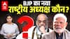 BJP का नया राष्ट्रीय अध्यक्ष कौन, वरिष्ठ नेताओं से लेकर महिला चेहरे तक पर चर्चा ? देखिए |ABPLIVE
