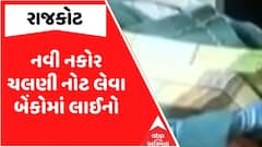 Rajkot News: રાજકોટના HDFC બેંક બહાર નવી નકોર ચલણી નોટ લેવા માટે લાગી લાંબી લાઈન