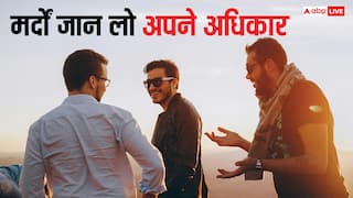 International Men's Day 2025: महिलाएं नहीं कर पाएंगी बाल भी बांका, मेंस डे पर मर्द जान लें अपने अधिकार