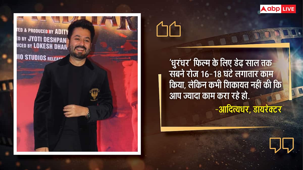 बिना शिकायत के सबने 16-18 घंटे रोज काम किया,' 8 घंटे की शिफ्ट वाली बहस के बीच बोले 'धुरंधर' के डायरेक्टर आदित्य धर