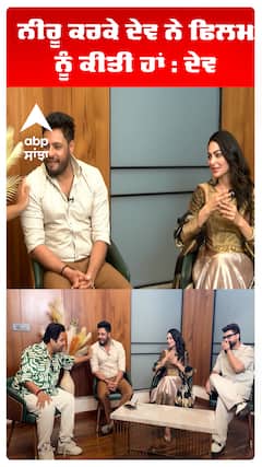 ਨੀਰੂ ਕਰਕੇ ਦੇਵ ਨੇ ਫਿਲਮ ਨੂੰ ਕੀਤੀ ਹਾਂ : ਦੇਵ