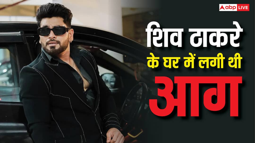 बिग बॉस फेम शिव ठाकरे के घर में लगी आग, बोले- अगर कमरे तक पहुंच जाती तो मैं निकल भी नहीं पाता