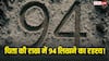 Antim Sanskar: अंतिम संस्कार के ये नियम आस्था या अंधविश्वास, जानें चिता की राख में 94 लिखने का रहस्य
